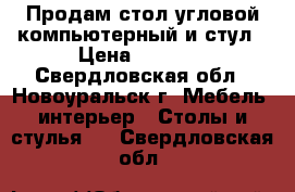 Продам стол угловой компьютерный и стул › Цена ­ 7 000 - Свердловская обл., Новоуральск г. Мебель, интерьер » Столы и стулья   . Свердловская обл.
